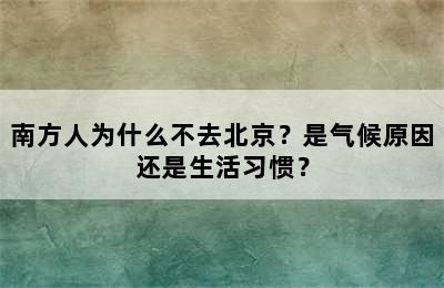 南方人为什么不去北京？是气候原因还是生活习惯？