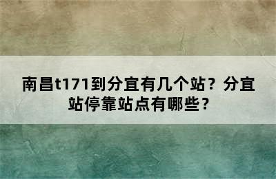 南昌t171到分宜有几个站？分宜站停靠站点有哪些？