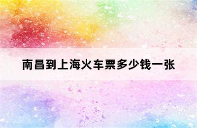 南昌到上海火车票多少钱一张