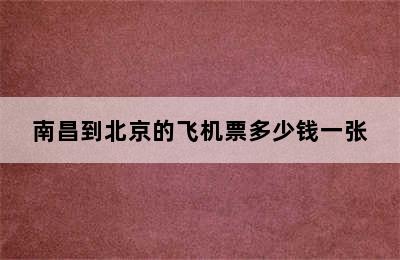 南昌到北京的飞机票多少钱一张