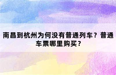 南昌到杭州为何没有普通列车？普通车票哪里购买？