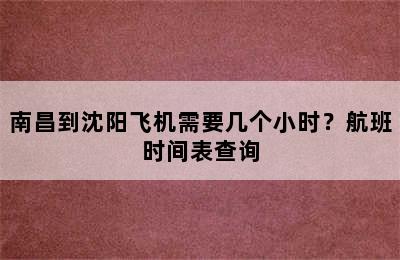南昌到沈阳飞机需要几个小时？航班时间表查询