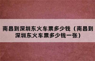 南昌到深圳东火车票多少钱（南昌到深圳东火车票多少钱一张）