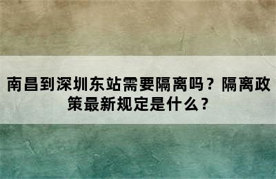 南昌到深圳东站需要隔离吗？隔离政策最新规定是什么？