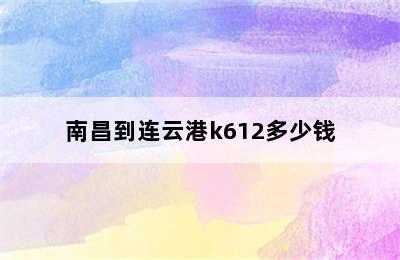 南昌到连云港k612多少钱