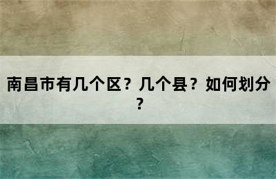 南昌市有几个区？几个县？如何划分？