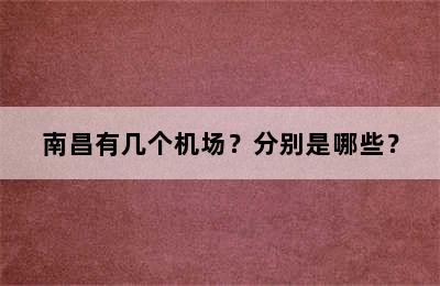 南昌有几个机场？分别是哪些？