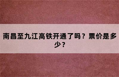 南昌至九江高铁开通了吗？票价是多少？