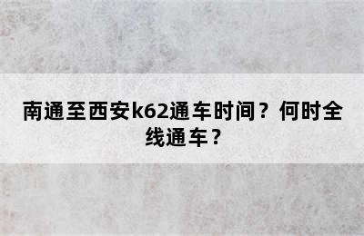 南通至西安k62通车时间？何时全线通车？