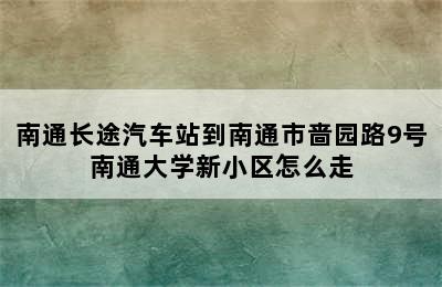 南通长途汽车站到南通市啬园路9号南通大学新小区怎么走