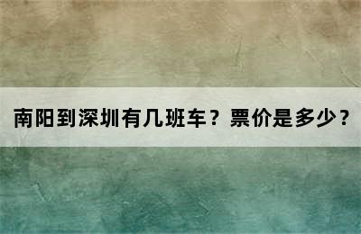 南阳到深圳有几班车？票价是多少？