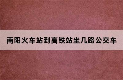 南阳火车站到高铁站坐几路公交车