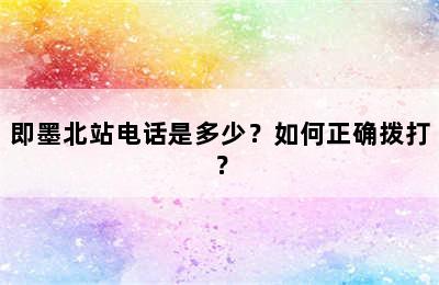 即墨北站电话是多少？如何正确拨打？