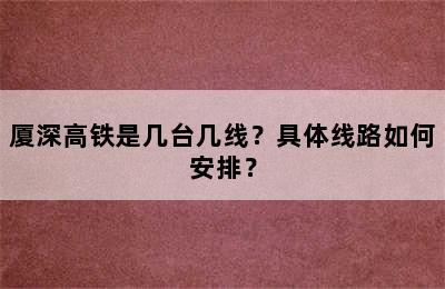 厦深高铁是几台几线？具体线路如何安排？