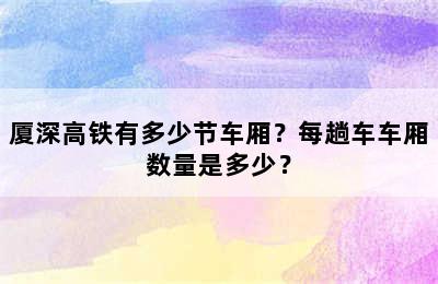 厦深高铁有多少节车厢？每趟车车厢数量是多少？