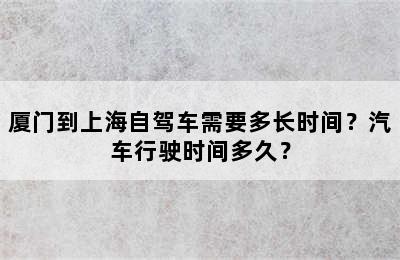 厦门到上海自驾车需要多长时间？汽车行驶时间多久？