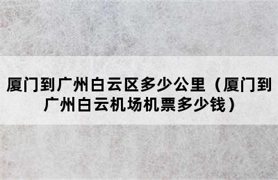 厦门到广州白云区多少公里（厦门到广州白云机场机票多少钱）