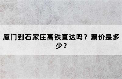 厦门到石家庄高铁直达吗？票价是多少？