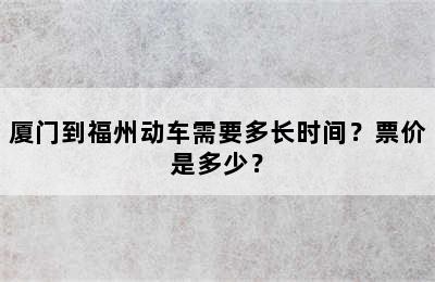 厦门到福州动车需要多长时间？票价是多少？