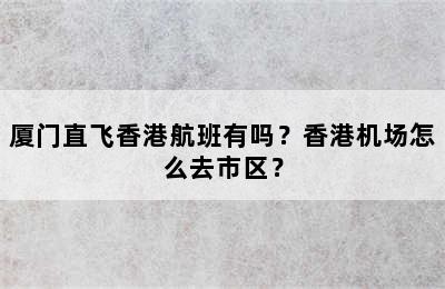 厦门直飞香港航班有吗？香港机场怎么去市区？