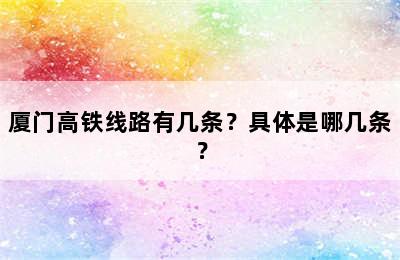 厦门高铁线路有几条？具体是哪几条？