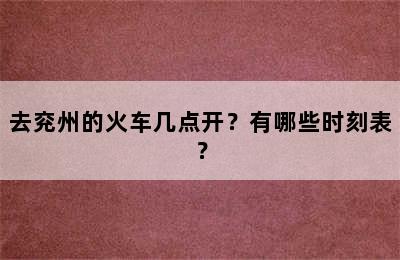 去兖州的火车几点开？有哪些时刻表？