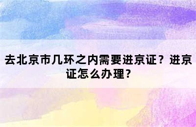 去北京市几环之内需要进京证？进京证怎么办理？