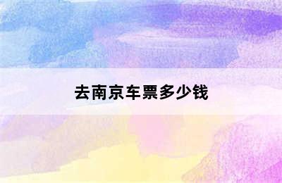 去南京车票多少钱