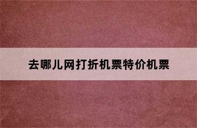 去哪儿网打折机票特价机票