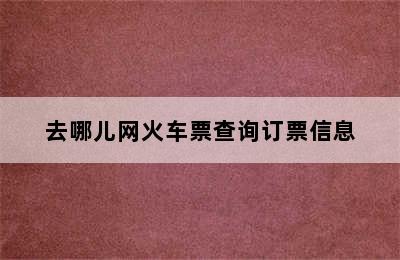 去哪儿网火车票查询订票信息