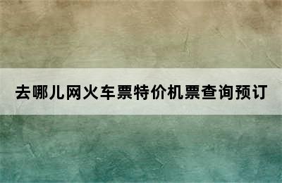 去哪儿网火车票特价机票查询预订