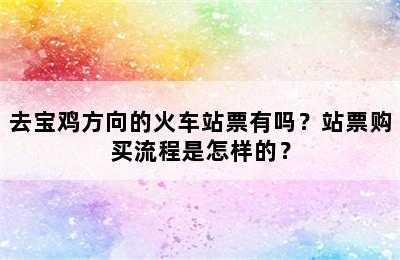 去宝鸡方向的火车站票有吗？站票购买流程是怎样的？