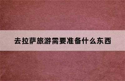 去拉萨旅游需要准备什么东西