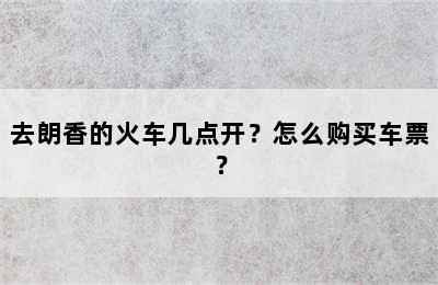 去朗香的火车几点开？怎么购买车票？