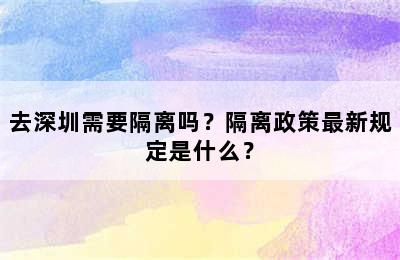 去深圳需要隔离吗？隔离政策最新规定是什么？
