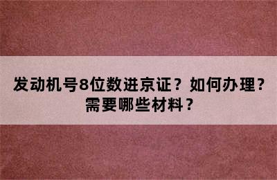 发动机号8位数进京证？如何办理？需要哪些材料？