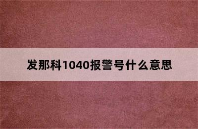 发那科1040报警号什么意思