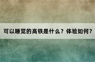 可以睡觉的高铁是什么？体验如何？