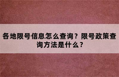 各地限号信息怎么查询？限号政策查询方法是什么？