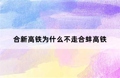 合新高铁为什么不走合蚌高铁