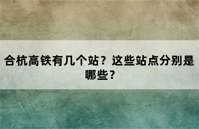 合杭高铁有几个站？这些站点分别是哪些？