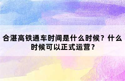 合湛高铁通车时间是什么时候？什么时候可以正式运营？