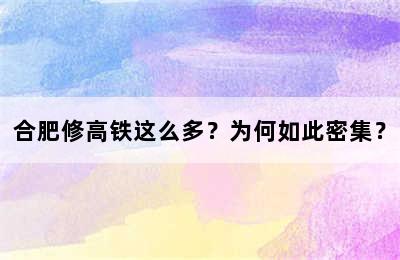 合肥修高铁这么多？为何如此密集？