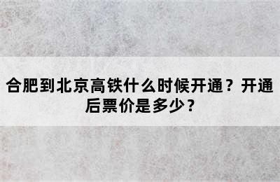 合肥到北京高铁什么时候开通？开通后票价是多少？