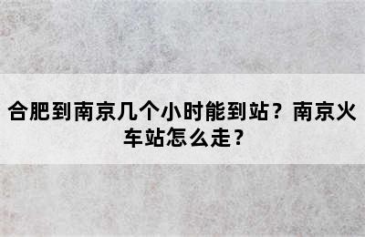 合肥到南京几个小时能到站？南京火车站怎么走？