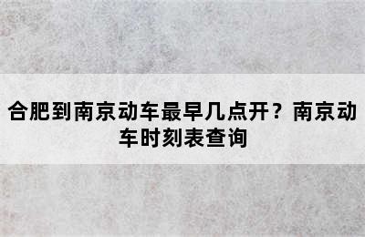 合肥到南京动车最早几点开？南京动车时刻表查询