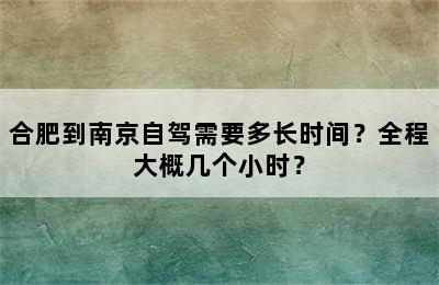合肥到南京自驾需要多长时间？全程大概几个小时？