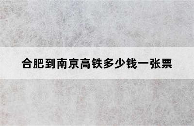 合肥到南京高铁多少钱一张票