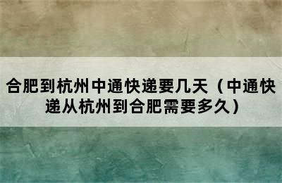 合肥到杭州中通快递要几天（中通快递从杭州到合肥需要多久）