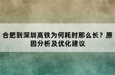 合肥到深圳高铁为何耗时那么长？原因分析及优化建议